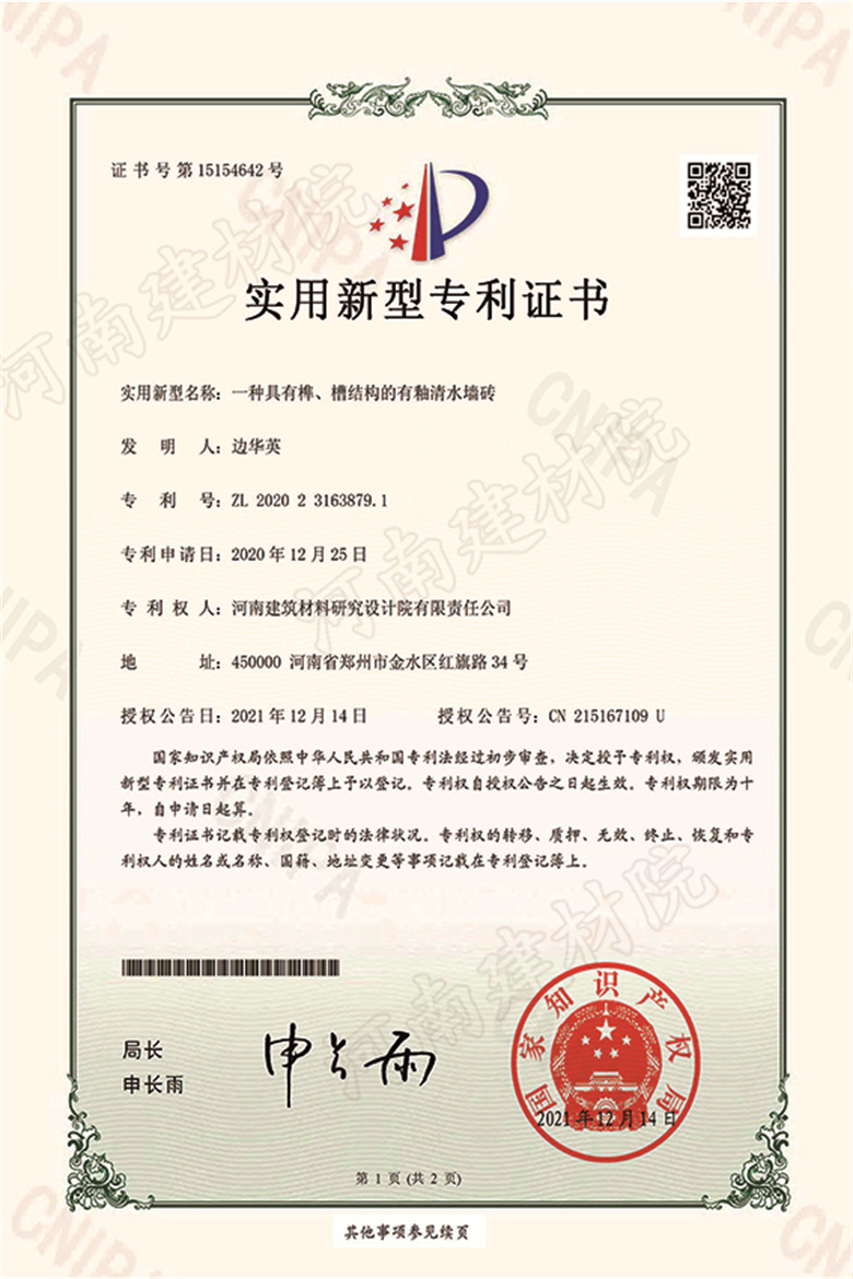 [實新證書] 21.12.14  一種具有榫、槽結構的有釉清水墻磚  邊華英等-1 拷貝.jpg