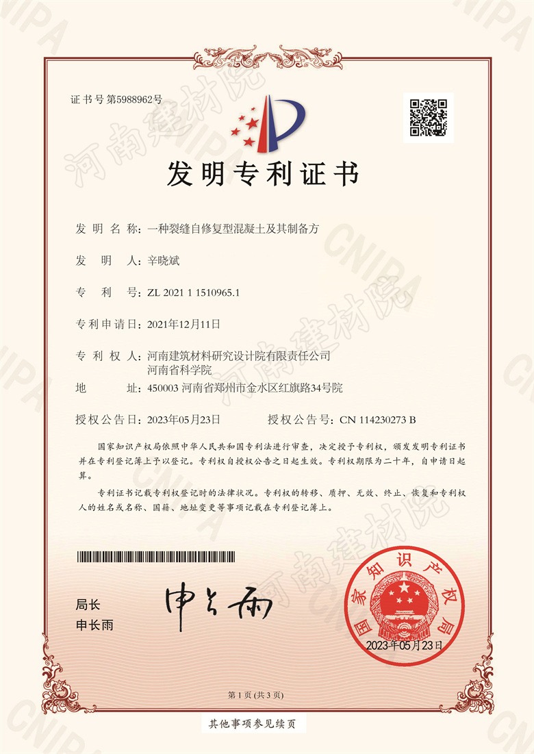 [發(fā)明證書(shū)] 23.05.23  一種裂縫自修復(fù)型混凝土及其制備方法  辛?xí)员?1.jpg